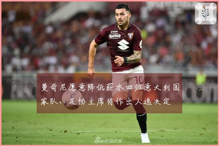 曼奇尼愿意降低薪水回归意大利国家队，足协主席将作出人选决定