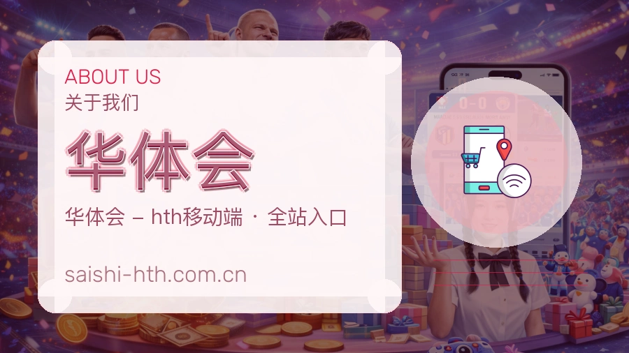 华体会平台简介
